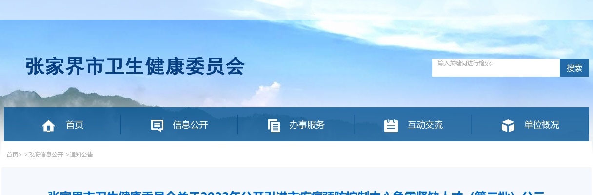 2022湖南张家界市卫委引进市疾病预防控制中心急需紧缺人才（第二批）公示 图片
